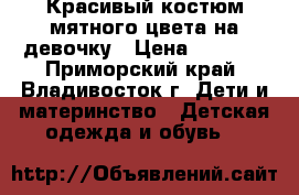 Красивый костюм мятного цвета на девочку › Цена ­ 1 000 - Приморский край, Владивосток г. Дети и материнство » Детская одежда и обувь   